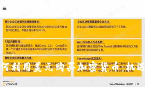 伊朗如何利用美元购买加密货币：机遇与挑战