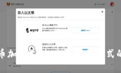 中国数字货币加密支付：未来支付方式的变革与