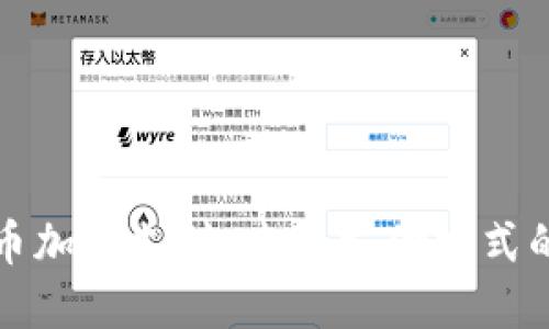 中国数字货币加密支付：未来支付方式的变革与机遇