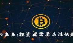 加密货币的未来：投资者需要关注的趋势与挑战