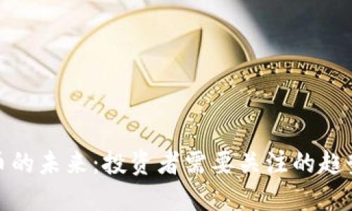 加密货币的未来：投资者需要关注的趋势与挑战
