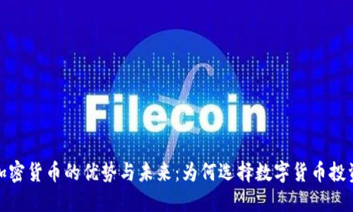 加密货币的优势与未来：为何选择数字货币投资