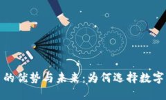 加密货币的优势与未来：为何选择数字货币投资