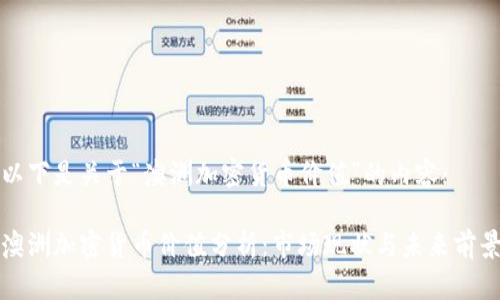 以下是关于“澳洲加密货币价值”的内容：

澳洲加密货币价值分析：市场现状与未来前景