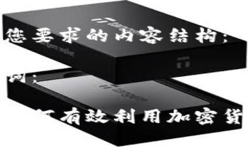 以下是您要求的内容结构：

和关键词：

熊市下如何有效利用加密货币借款