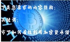 以下是您要求的内容结构：和关键词：熊市下如