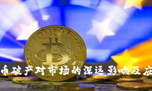 加密货币破产对市场的深远影响及应对策略