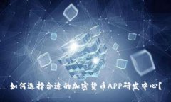 如何选择合适的加密货币APP研发中心？