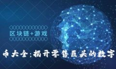 沃尔玛加密货币大全：揭开零售巨头的数字货币