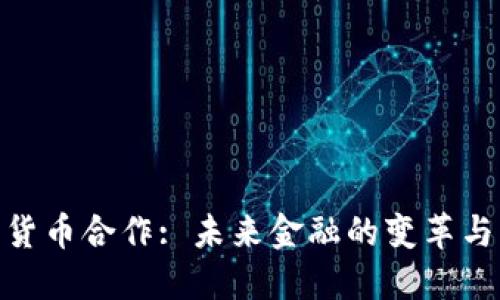 加密货币合作: 未来金融的变革与机遇