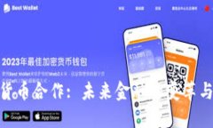 加密货币合作: 未来金融的