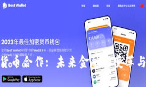 加密货币合作: 未来金融的变革与机遇