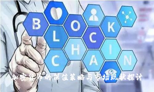 加密货币的保值策略与市场现状探讨