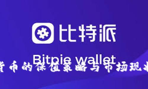 加密货币的保值策略与市场现状探讨