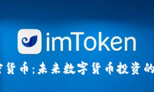 优质
SDOG加密货币：未来数字货币投资的新兴选择