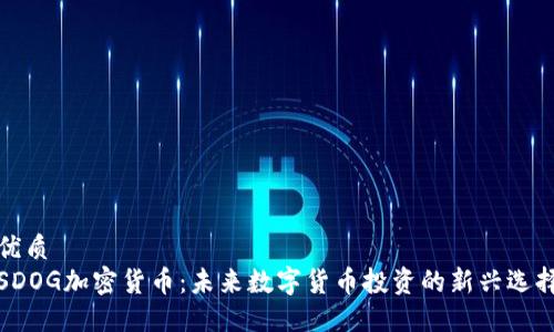 优质
SDOG加密货币：未来数字货币投资的新兴选择