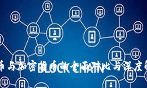 特币与加密货币的全面对比与深度解析