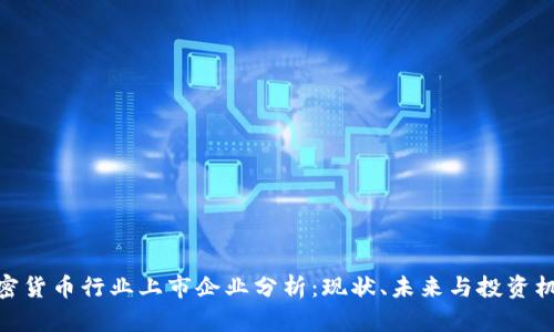 加密货币行业上市企业分析：现状、未来与投资机会
