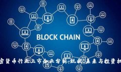 加密货币行业上市企业分析：现状、未来与投资