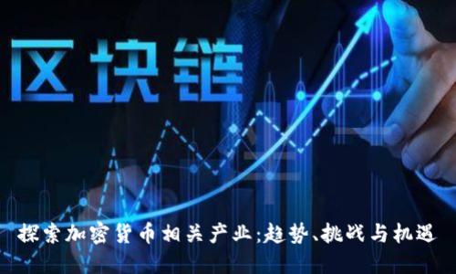 探索加密货币相关产业：趋势、挑战与机遇