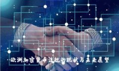 欧洲加密货币法规的现状与未来展望