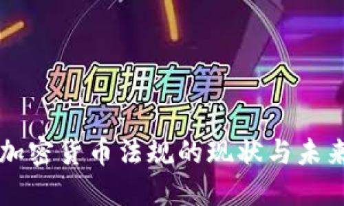 欧洲加密货币法规的现状与未来展望