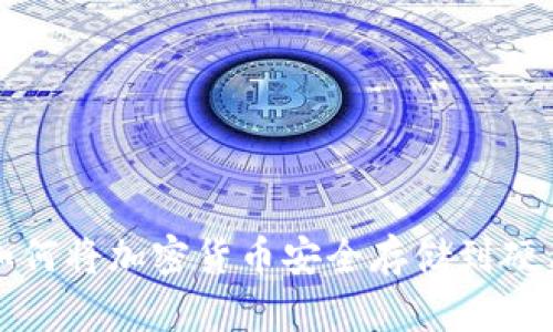 如何将加密货币安全存储到硬盘