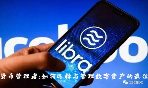 加密货币管理者：如何选择与管理数字资产的最佳策略
