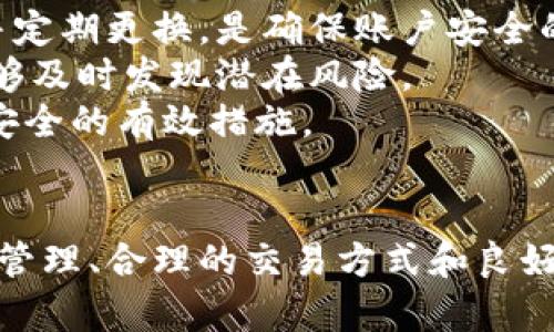   玩加密货币，银行卡被冻结的原因及解决方法 / 

 guanjianci 加密货币, 银行卡被冻结, 解决方法, 风险管理 /guanjianci 

引言
随着加密货币的流行，越来越多的人开始尝试投资和交易加密货币。然而，在这个过程中，许多人可能会遇到一些问题，其中之一就是银行卡被冻结。这不仅影响用户的交易活动，更可能造成金融损失。本文将探讨银行卡被冻结的原因、影响以及相应的解决方法。

银行卡被冻结的原因
银行卡被冻结的原因有多种。其中之一是银行认为用户的账户存在异常活动。例如，如果用户频繁进行大额交易，或者进行了一些可疑的交易，银行可能会认为这些交易存在洗钱或诈骗的风险，从而采取冻结措施。此外，使用加密货币交易的银行账户通常会引起银行的警惕，因为将资金转入加密货币平台可能涉及高风险的交易行为。

另外，一些银行可能对加密货币持有保留态度，因为它们没有明确的法律监管，这使得许多银行出于风险控制的考虑采取更为谨慎的态度。因此，在进行加密货币交易时，确保转入和转出的账户持有明晰的交易纪录和良好的资金来源非常重要。

银行卡被冻结后的影响
银行卡被冻结后，用户将面临多方面的影响。首先，用户无法使用被冻结的银行卡进行任何交易，包括但不限于购物付款、转账、甚至取现。这会直接影响到用户的日常生活、投资和交易活动。

其次，被银行冻结的账户可能会对用户的信用记录造成负面影响。若账户被冻结的原因是因为频繁或可疑的交易行为，银行可能会将该行为上报信用机构，导致用户的信用评分下降，从而影响未来的贷款申请、信用卡审批等。

最后，即使用户在被冻结的账户上有大额存款，也未必能立即取回。通常需要通过复杂的手续和证明账务的合法性，才能解冻账户，这会让用户感到困扰和焦虑。

银行卡被冻结的解决方法
当银行卡被冻结时，用户应及时采取行动以解决问题。首先，联系银行客服是第一步。用户应主动拨打银行的客服电话，咨询账户冻结的具体原因。银行会在一定程度上提供相关信息，并指引用户该如何操作。

其次，用户可能需要提供一些证明材料，比如资金来源的证明，交易记录的详细阐述等。如果交易记录中有大量的加密货币交易，用户可能还需要准备一些额外材料，例如交易所的交易明细或合规证明，以便于银行进行审核。

在处理过程中，保持耐心非常重要。银行的审核程序通常需要时间，而且需要不同部门的配合。用户应根据银行的要求，提供相关资料，做到积极配合。

防止银行卡被冻结的措施
为了避免银行卡被冻结，用户可以采取一些预防措施。首先，选择一个对加密货币友好的银行尤为重要。部分银行专门为加密货币投资者提供服务，能够更好地理解交易需求。

其次，用户在进行加密货币交易时，尽量控制交易频率和金额，避免短时间内进行多次交易或大额交易，给银行留下可疑的印象。此外，用户还应保持良好的资金流动记录，以便在必要时能提供清晰的交易来源证明。

最后，保持与银行的良好沟通也是防止账户被冻结的重要方面。用户可以主动告知银行自己的加密货币投资计划，以此提高透明度，从而降低被警报的风险。

相关 QUESTIONS
以下是关于“玩加密货币和银行卡被冻结”的6个相关问题及详细解答：

1. 如何知道我的银行卡是否被冻结？
在日常生活中，用户可以通过以下几种方式来判断银行卡的状态。首先，最直接的方法是尝试使用银行卡进行交易，如购物、转账等。如果银行卡无法使用，银行通常会反馈具体的错误信息。
此外，用户也可以登录到网上银行或者手机银行查看账户状态。大部分银行会在网上银行平台上显示账户的状态信息。若账户被冻结，通常会有明显的提醒信息，用户可以根据提示进一步联系银行客服。
如果用户发现银行卡出现无法使用的情况，建议立刻联系银行客服，确认账户状态，并询问冻结原因。银行会要求用户提供一些身份验证信息，以确保账户的安全性。

2. 银行卡被冻结后，资金能否取出？
银行卡被冻结后，用户通常是无法直接取出资金的。这是因为银行冻结账户的主要目的是为了防止资金流失和保护账户安全。但并不意味着用户的资金归零了。在被冻结的账户中，资金仍然是属于用户的。
若用户需要获取被冻结账户中的资金，通常需要通过银行的相关手续来申请解冻。银行会要求用户提供一些证明材料，例如账户的交易记录、资金来源证明等。通过审核后，银行会决定是否解除冻结。
在解冻的过程中，用户需要保持耐心，并可能需要多次与银行联系以了解办理进度。

3. 为什么银行对加密货币交易这么敏感？
银行对加密货币交易的敏感性主要源自于资产的流动性、交易的匿名性和与违法活动的潜在关联。加密货币交易的匿名性和去中心化特性使得其成为洗钱、诈骗等非法活动的潜在工具，这引起了银行及金融监管机构的警惕。
此外，市场的不稳定性也是银行对加密货币持谨慎态度的一个重要原因。由于加密货币价格波动较大，银行担忧客户可能会因为市场波动而面临巨额损失，这也可能影响到银行的声誉和信贷风险。
为了保护客户和自身的利益，银行因此需实施严格的监控和合规审查，以确保资金流动的合法性与透明度。

4. 冻结银行卡影响信用吗？
银行卡被冻结可能会对用户的信用产生影响，具体影响程度取决于冻结的原因和持续时间。如果账户被冻结是因为可疑交易或频繁的大额交易，银行可能会将该行为报告给信用机构。
这些信息会影响到用户的信用评分，从而在未来的信用申请和贷款审批中产生负面影响。若冻结时间较长且涉及大量资金，信用影响可能会更加严重。
因此，为了保护信用，用户在大额交易时应考虑向银行提交提前通知，尽量避免产生冻结的风险。

5. 有哪些银行比较友好于加密货币交易？
在选择银行时，用户不妨考虑一些相对友好的银行。在很多国家，部分金融机构已经意识到加密货币投资的潜力，并开始提供相应的服务。例如，一些数字银行和在线银行提供面向加密货币交易的账户，具备更高的灵活性和适应性。
在中国，虽然许多传统银行对加密货币持谨慎态度，但也有一些与合法的加密货币交易平台合作的银行，提供专门的服务以及信息透明度。而在国外市场，像Gemini、Coinbase等数字银行则普遍对加密货币交易比较友好。
用户在选择银行时，可以进行市场调研，了解哪家银行的政策能更好地满足投资需求。优选那些明确支持加密货币交易并有良好反馈的金融机构，以减少被冻结的可能性。

6. 如何提高银行卡的安全性以减少冻结的风险？
提高银行卡的安全性，可以从多个方面入手。首先，保持个人信息的保密性，尤其是在网上交易时，不随意分享自己的账户信息和密码。使用复杂的密码，并定期更换，是确保账户安全的基础。
其次，进行加密货币交易时，应选择正规的、受监管的交易所，尽量避免非信任平台的交易。此外，定期监控账户的交易情况，并即时报告任何可疑活动，能够及时发现潜在风险。
最后，在进行大额交易或频繁交易时，可以考虑提前告知银行，以便其了解资金流动，降低触发冻结的风险。保持良好的交易习惯与适时沟通是保护账户安全的有效措施。

总结
近年来，加密货币作为一种新兴的投资方式，吸引了越来越多的用户。然而，在享受加密货币带来的高收益的同时，相关的风险不容忽视。通过正确的风险管理、合理的交易方式和良好的与银行的沟通，用户可以最大程度地减少银行卡被冻结的问题，确保自己的投资安全。在面对这种问题时，了解如何快速解决、降低未来风险至关重要。