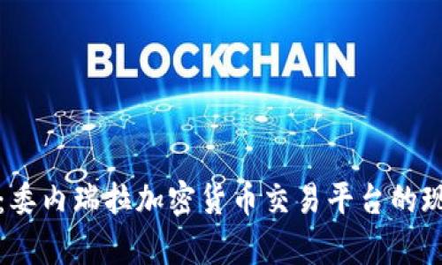全面解析：委内瑞拉加密货币交易平台的现状与未来