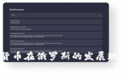 2023年加密货币在俄罗斯的发展现状与前景分析