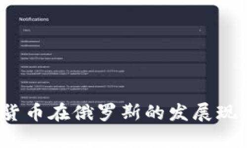 2023年加密货币在俄罗斯的发展现状与前景分析