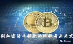 中国加密货币捐款的现状与未来发展