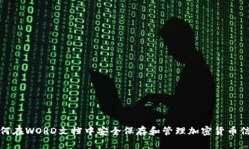 如何在WORD文档中安全保存和管理加密货币信息
