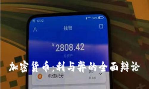 加密货币：利与弊的全面辩论