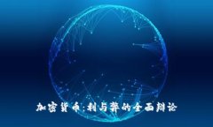 加密货币：利与弊的全面辩论