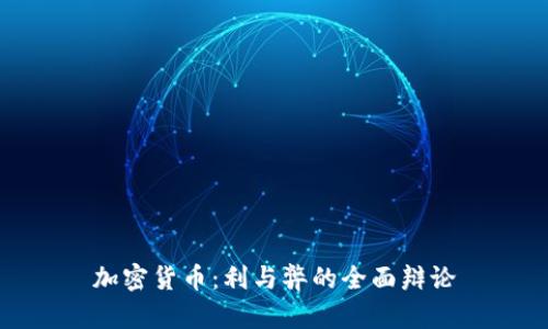 加密货币：利与弊的全面辩论
