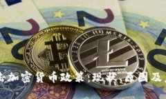 北京打击加密货币政策：现状、原因及未来展望
