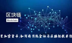 三星加密货币：如何将传统金融与区块链技术结