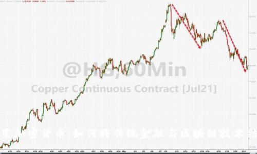 三星加密货币：如何将传统金融与区块链技术结合