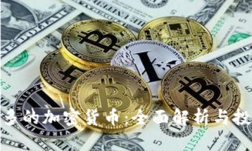 零点最多的加密货币：全面解析与投资机会