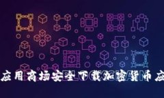如何在应用商场安全下载加密货币应用程序