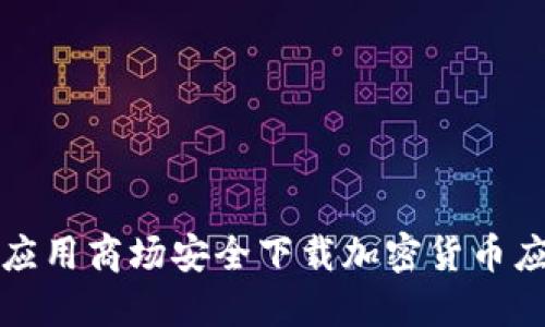 如何在应用商场安全下载加密货币应用程序