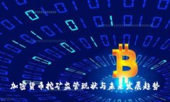 加密货币挖矿监管现状与未来发展趋势