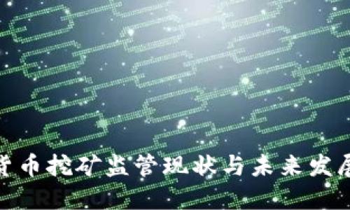 加密货币挖矿监管现状与未来发展趋势