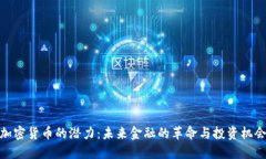 加密货币的潜力：未来金