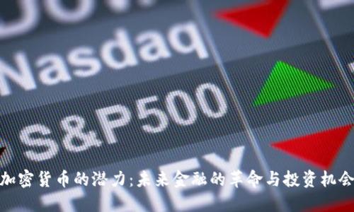 加密货币的潜力：未来金融的革命与投资机会
