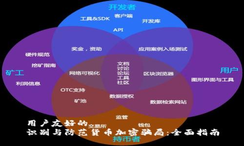用户友好的  
识别与防范货币加密骗局：全面指南