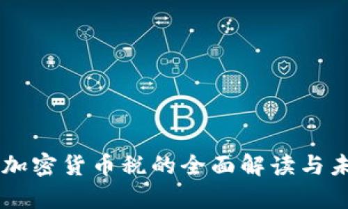 乌克兰加密货币税的全面解读与未来展望