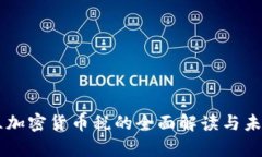 乌克兰加密货币税的全面解读与未来展望